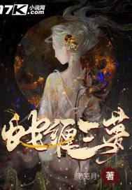 蛇缠三梦