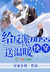 快穿:给反派boss送温暖