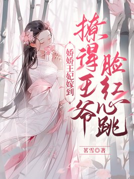 娇娇王妃嫁到,撩得王爷脸红心跳