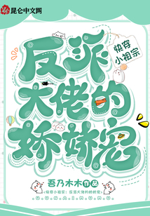 快穿反派大佬的小祖宗又撒野了