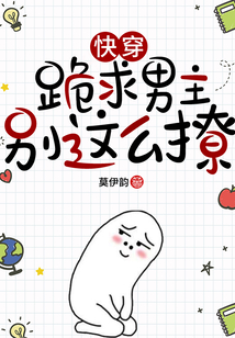 快穿:跪求男主别这么撩