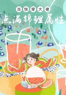 当快穿大佬点满锦鲤属性全文阅读