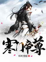 寒门帝尊