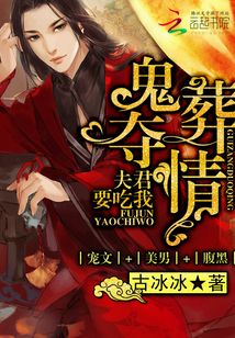 纸嫁夺情:夫君要吃我
