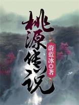 桃源传说图片