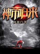 神帝归来