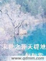 末世之开天辟地 包包紫