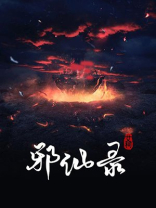 邪仙录 艾柯