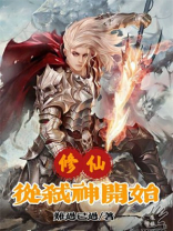 无限从弑神开始