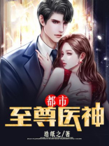 都市至尊医神潇湘舟子