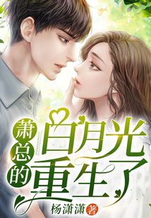 男主的白月光重生后免费阅读