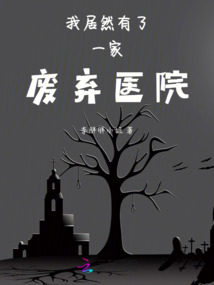 我想要看废弃医院