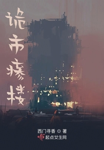 诡楼异事剧本简介