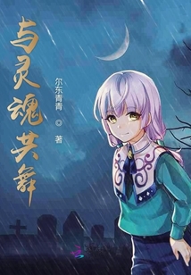 与灵魂共舞歌词