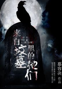 来自墓里的你 电影