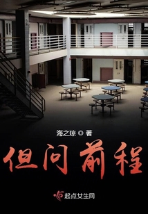 不求但问前程