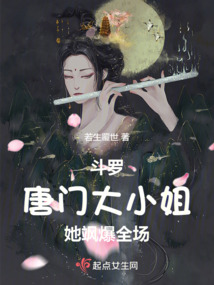 斗罗:唐门大小姐她飒爆全场