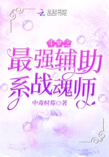 斗罗之最强辅助系战魂师 中毒树莓