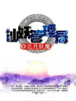 仙凡管理局TXT