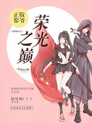 全职高手之荣光之巅免费