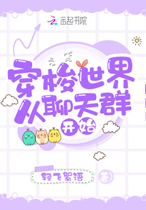 穿梭世界从聊天群开始完