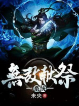 无敌献祭系统 小说