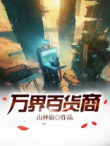 万界百货行