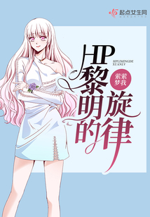 HP黎明的旋律的男主