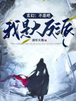 玄幻:不是吧,我是大反派!