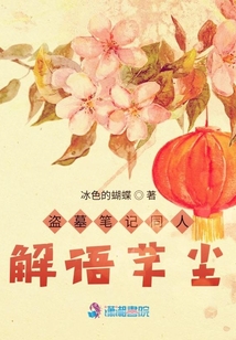 盗墓笔记之解语花冷棠