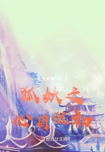 狐妖之心目犹初