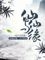 仙与仙缘游戏
