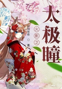 火影之太极瞳