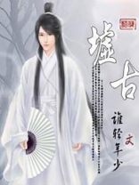 墟古意