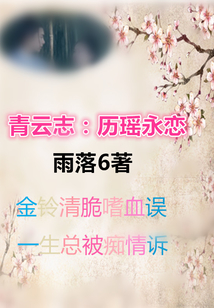青云志:厉瑶之恋