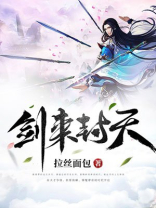 剑来封君