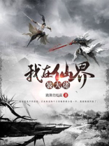 我在修仙界当大佬