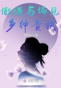 傲慢与偏见绅士