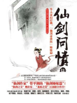 仙剑问情陆:天人永殇 小说