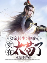 女帝转生:我师兄实在太苟了 承蒙不弃
