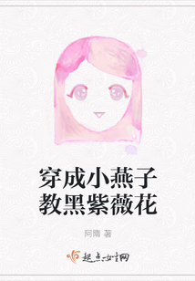有没有穿越成小燕子的小说