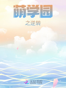 萌学园逆转复活之战