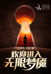 欢迎进入梦魇直播间无限流笔趣阁