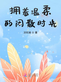 拥抱着温暖