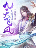 九天飞凤 水浒传