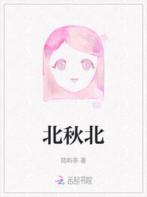 北秋北 北海有墓碑