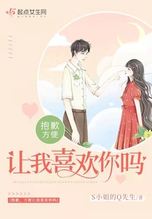抱歉，方便让我喜欢你吗