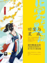 旧宴与星咸简介