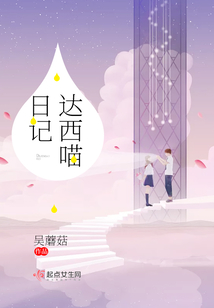 达西先生的日记原著在哪里可以看