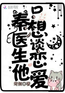 秦医生他只想谈恋爱听书